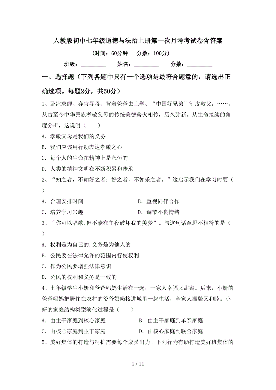 人教版初中七年级道德与法治上册第一次月考考试卷含答案_第1页
