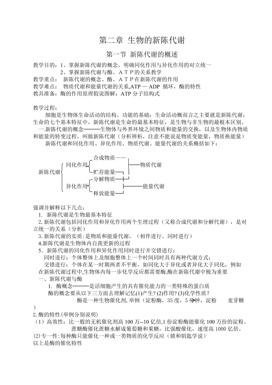 高二生物教案新陈代谢概述_第1页