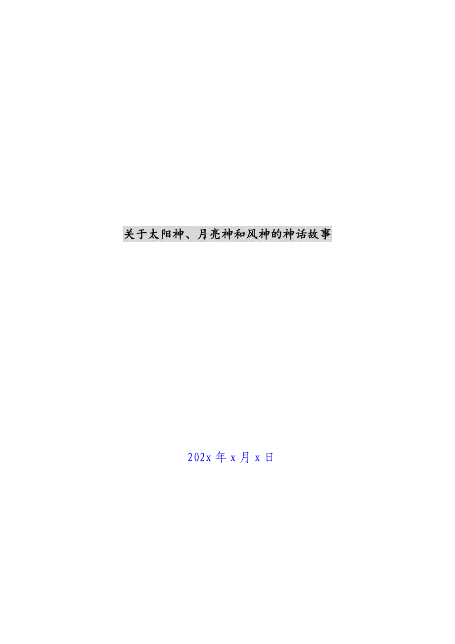 关于太阳神、月亮神和风神的神话故事新编_第1页