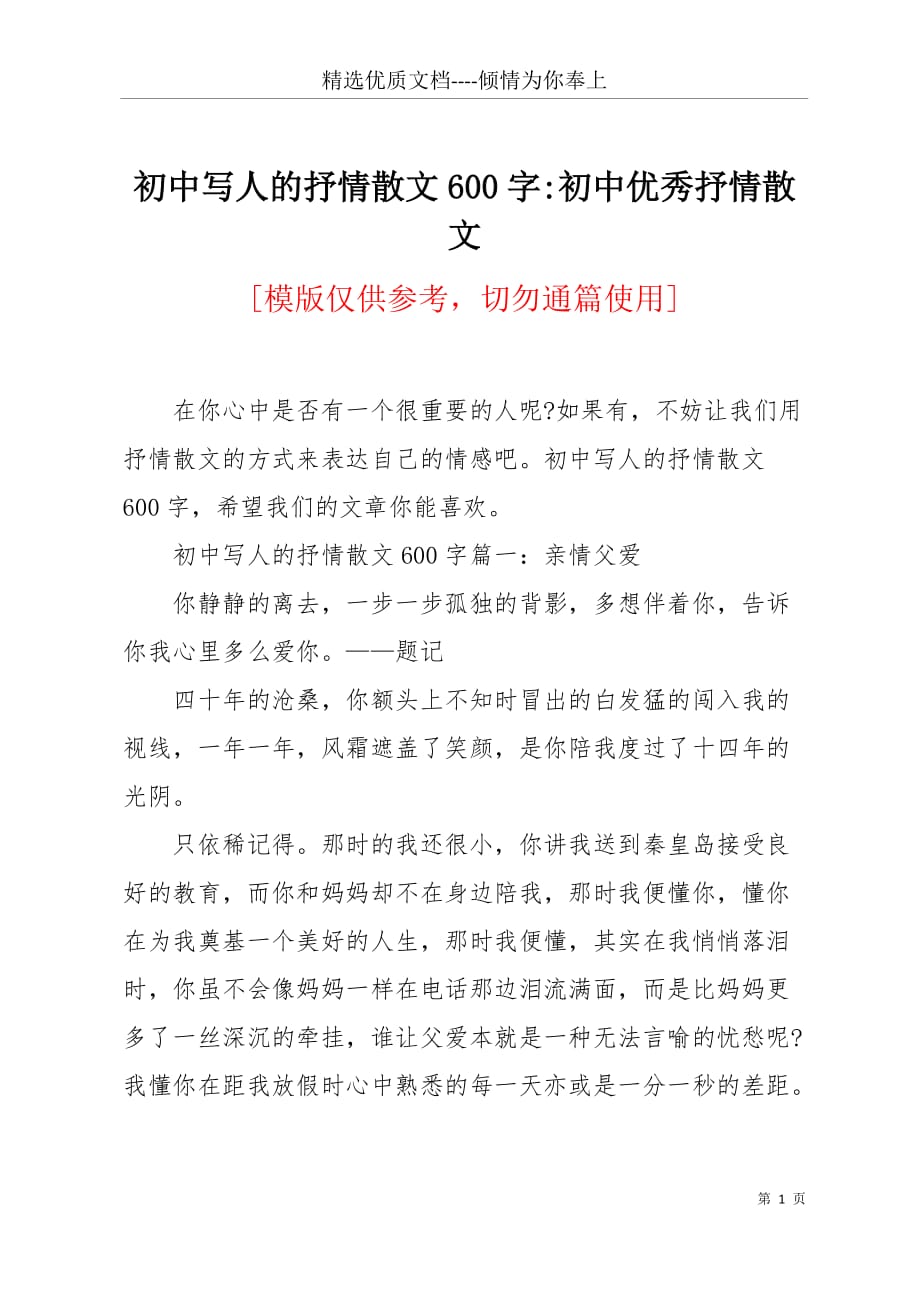 初中写人的抒情散文600字-初中优秀抒情散文(共4页)_第1页