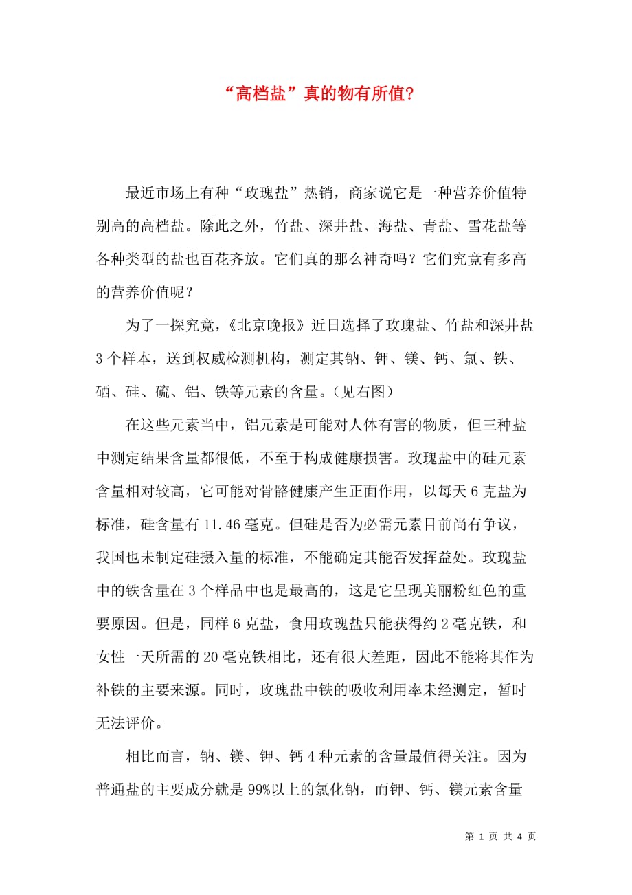 “高档盐”真的物有所值-_第1页