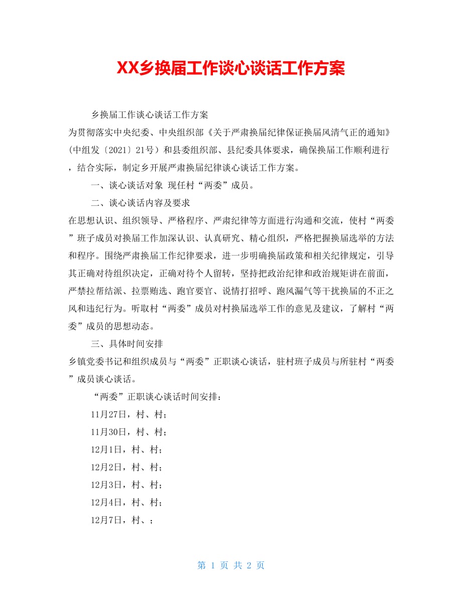 XX乡换届工作谈心谈话工作_第1页