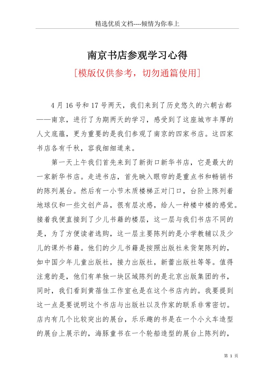 南京书店参观学习心得(共4页)_第1页