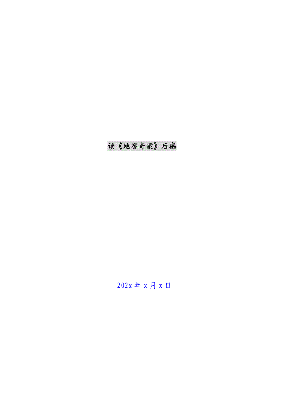 读《洞穴奇案》后感新编_第1页