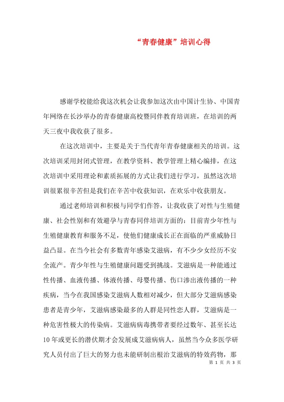 （精选）“青春健康”培训心得_第1页