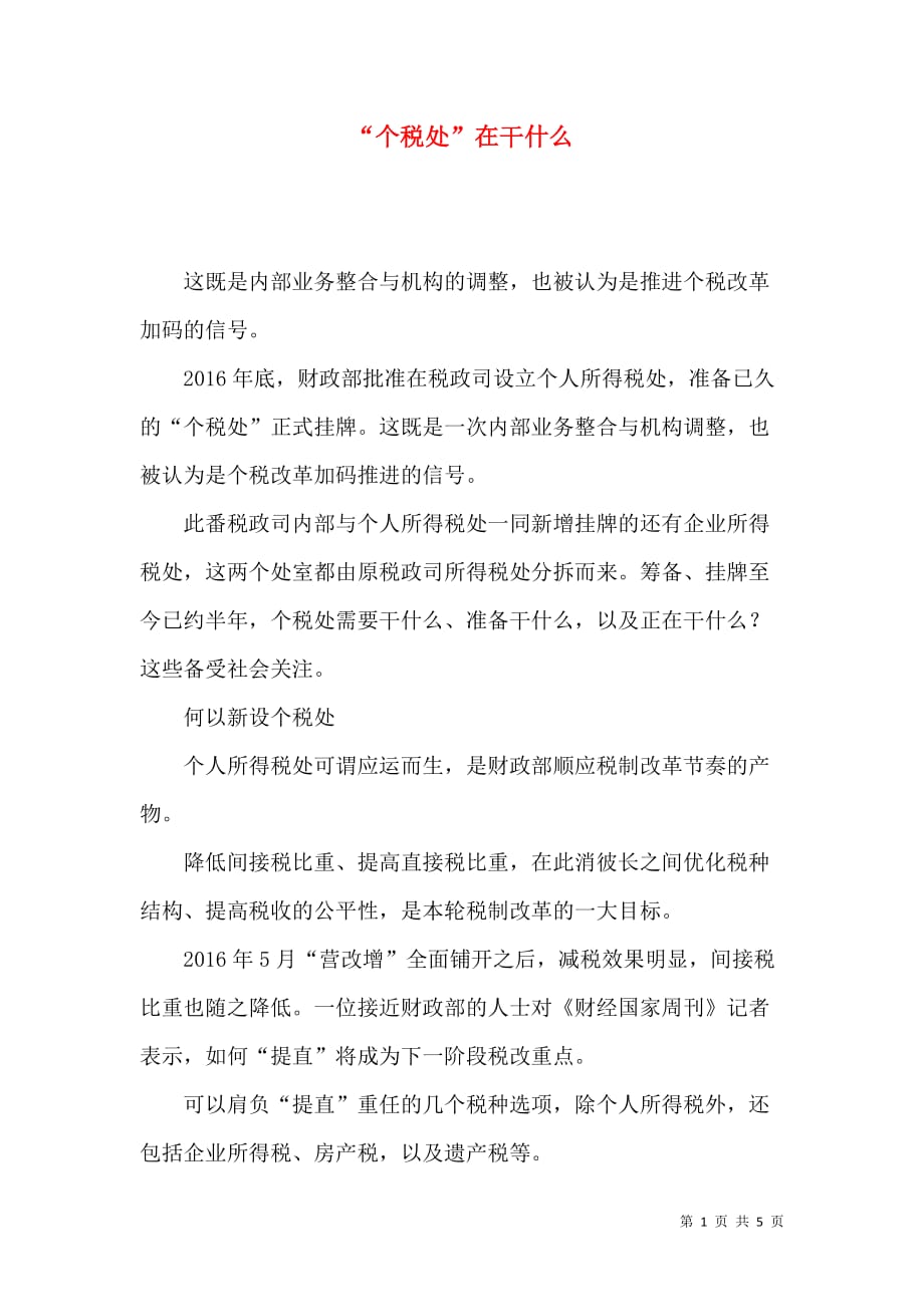 “个税处”在干什么_第1页