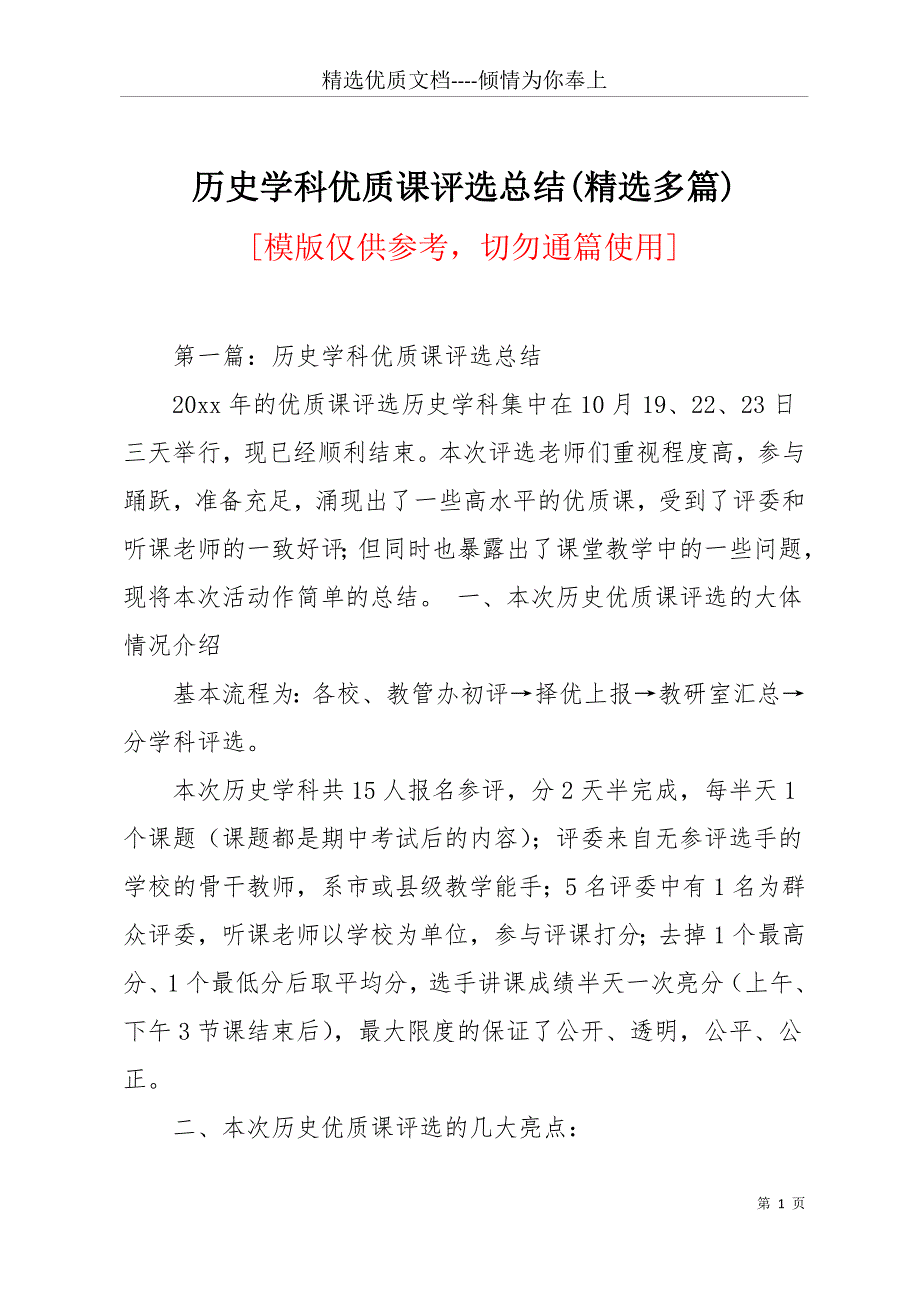 历史学科优质课评选总结(精选多篇)(共24页)_第1页