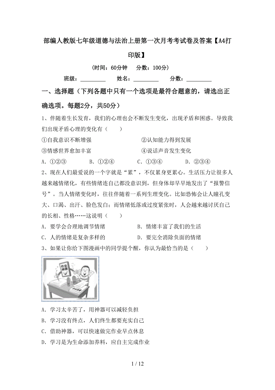 部编人教版七年级道德与法治上册第一次月考考试卷及答案【A4打印版】_第1页