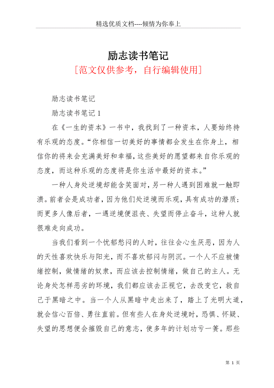 励志读书笔记(共13页)_第1页