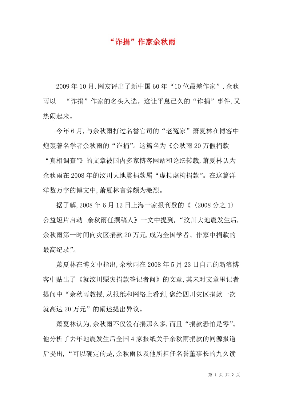 “诈捐”作家余秋雨_第1页
