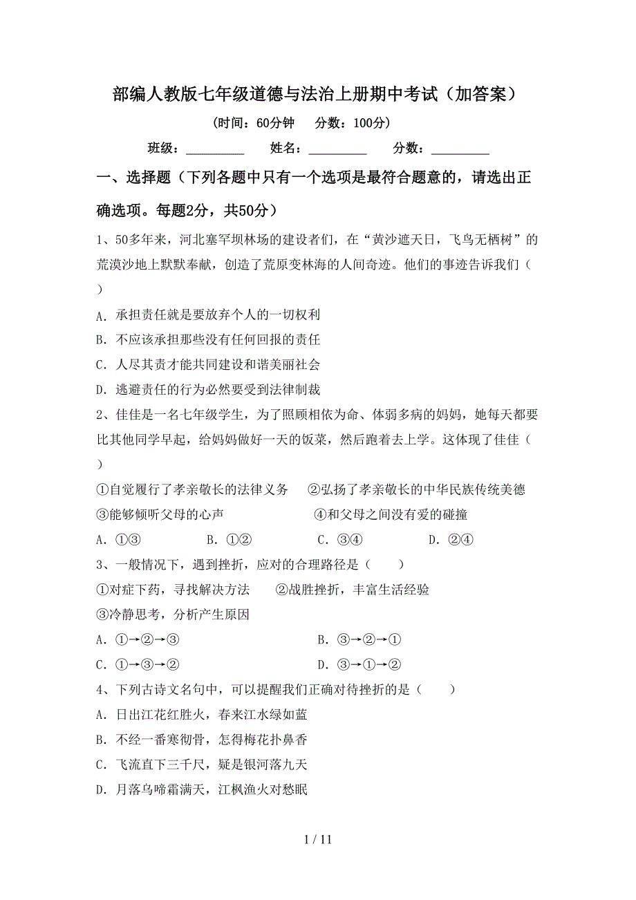 部编人教版七年级道德与法治上册期中考试（加答案）_第1页
