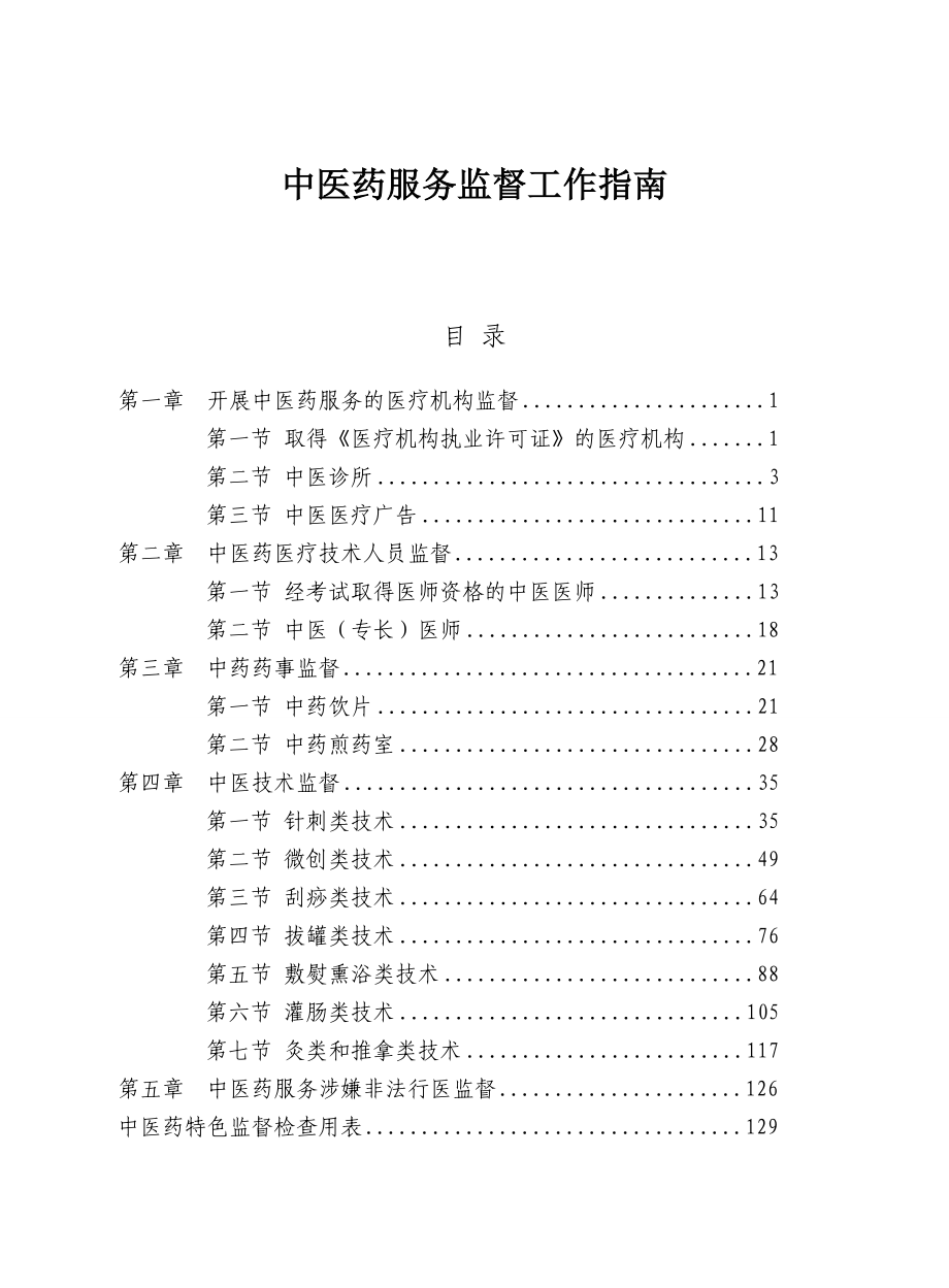 中医药服务监督工作指南_第1页