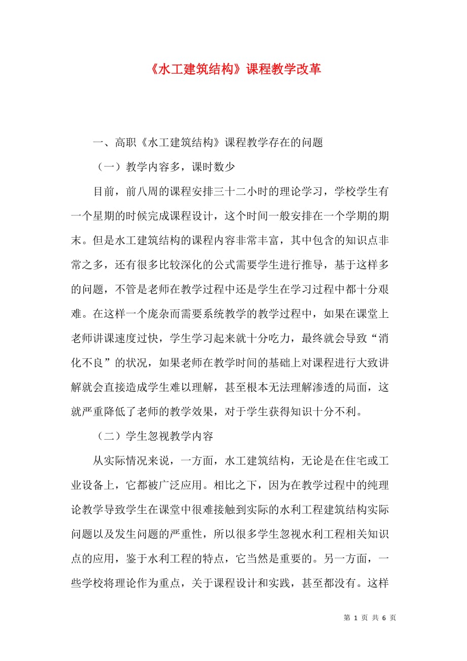 《水工建筑结构》课程教学改革_第1页