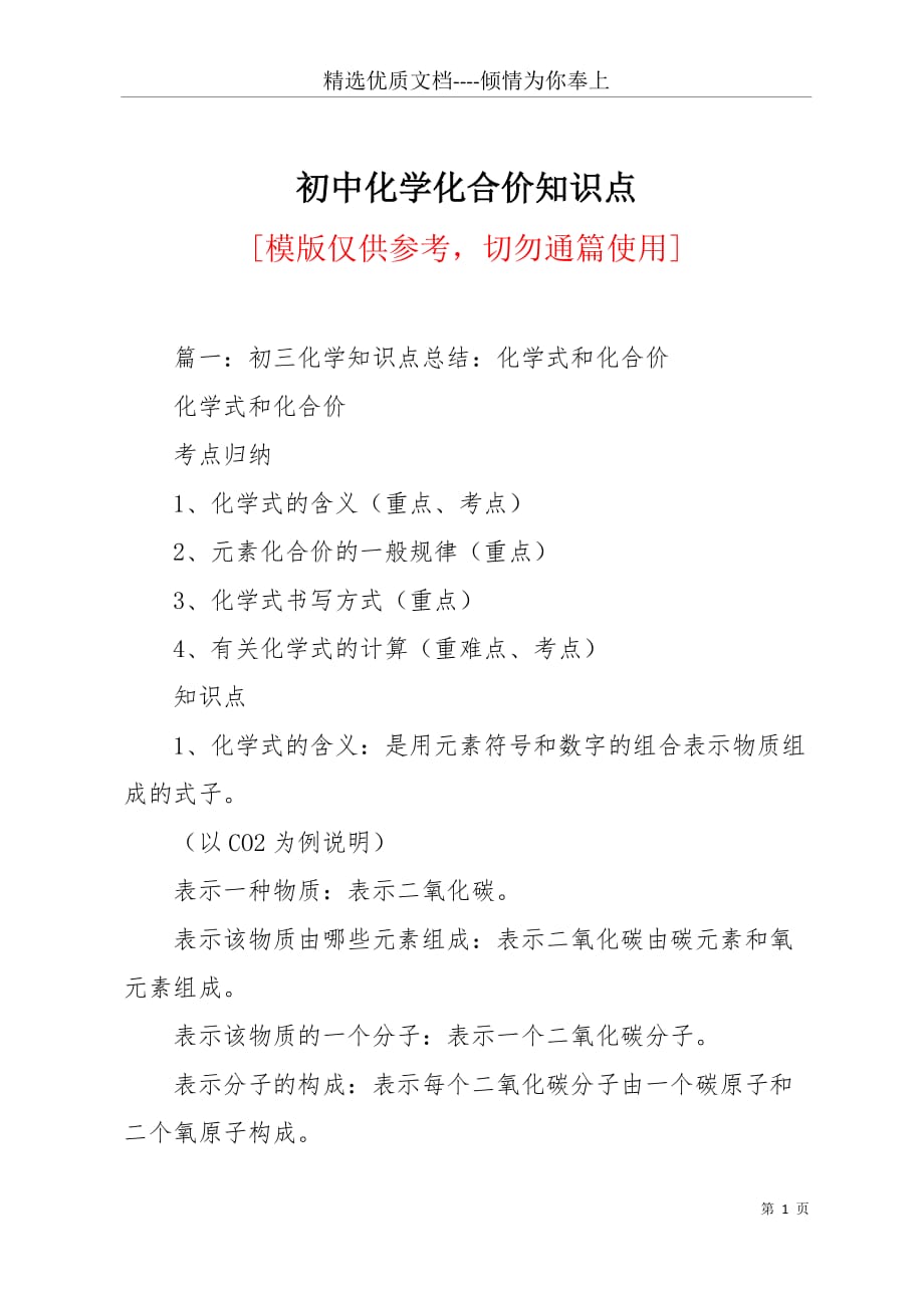 初中化学化合价知识点(共7页)_第1页