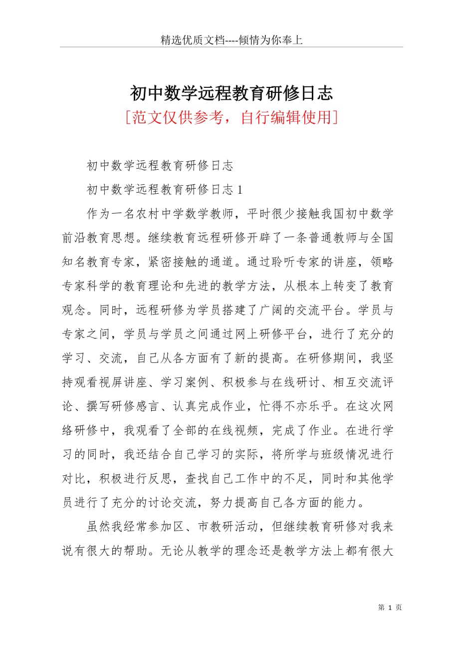 初中数学远程教育研修日志(共5页)_第1页