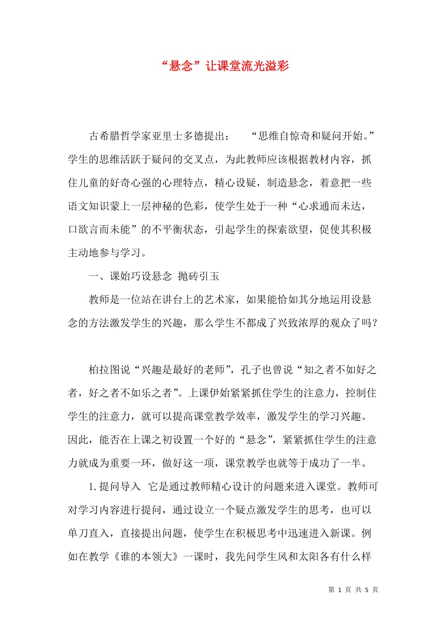 “悬念”让课堂流光溢彩_第1页