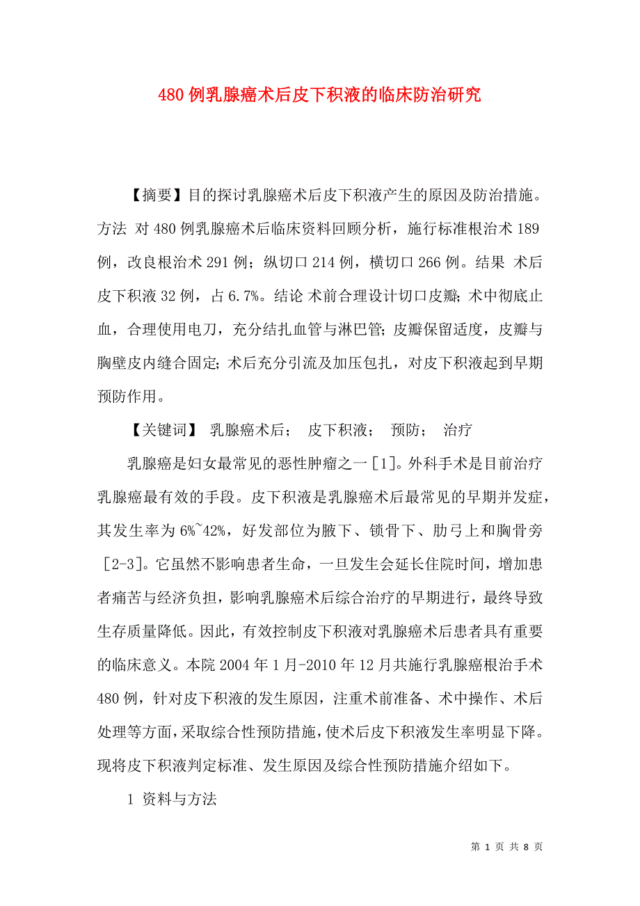 480例乳腺癌术后皮下积液的临床防治研究_第1页