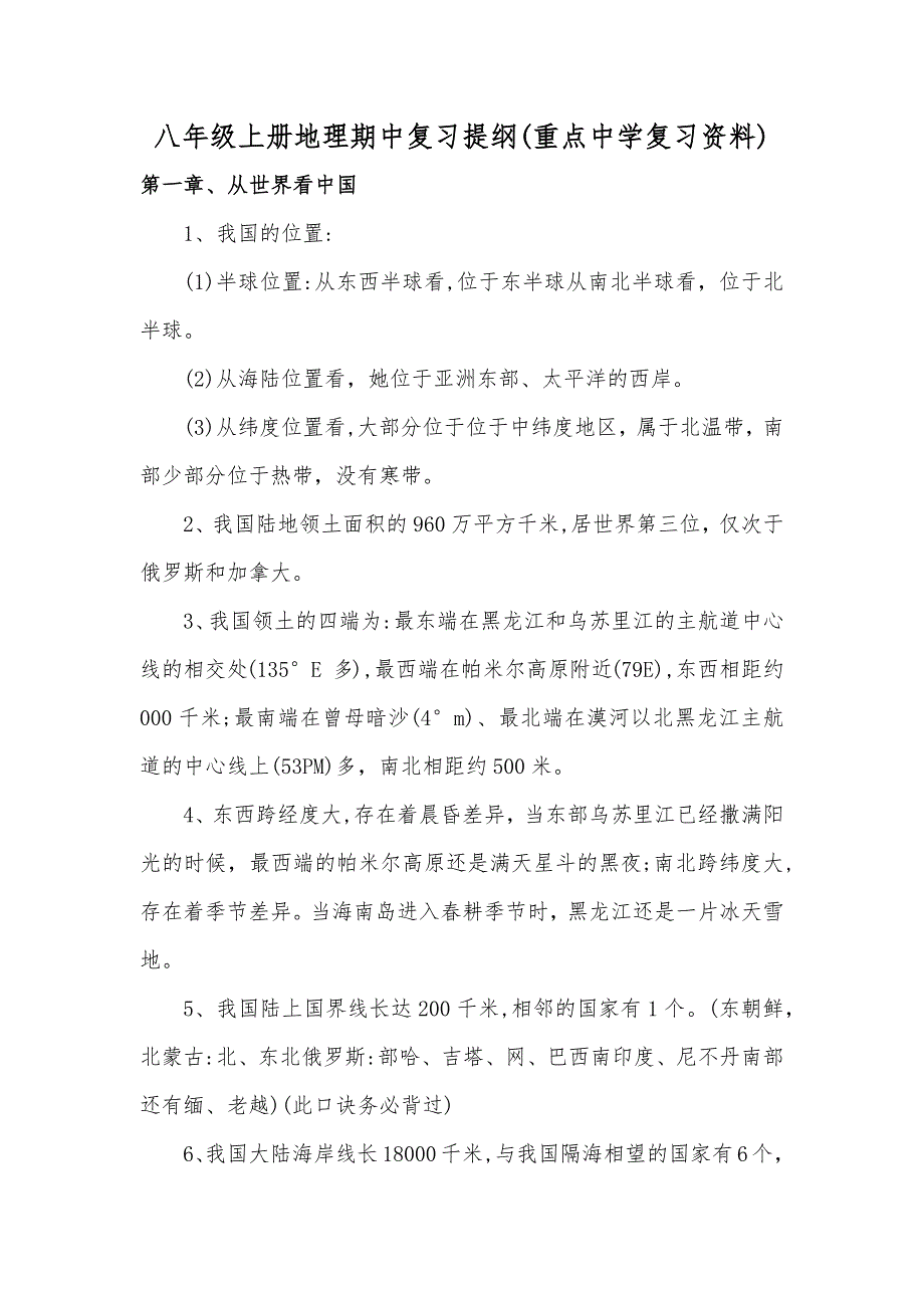 人教版八年级上册地理期中复习提纲(重点中学复习资料)_第1页