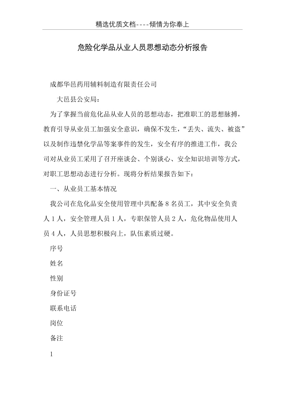 危险化学品从业人员思想动态分析报告(共4页)_第1页
