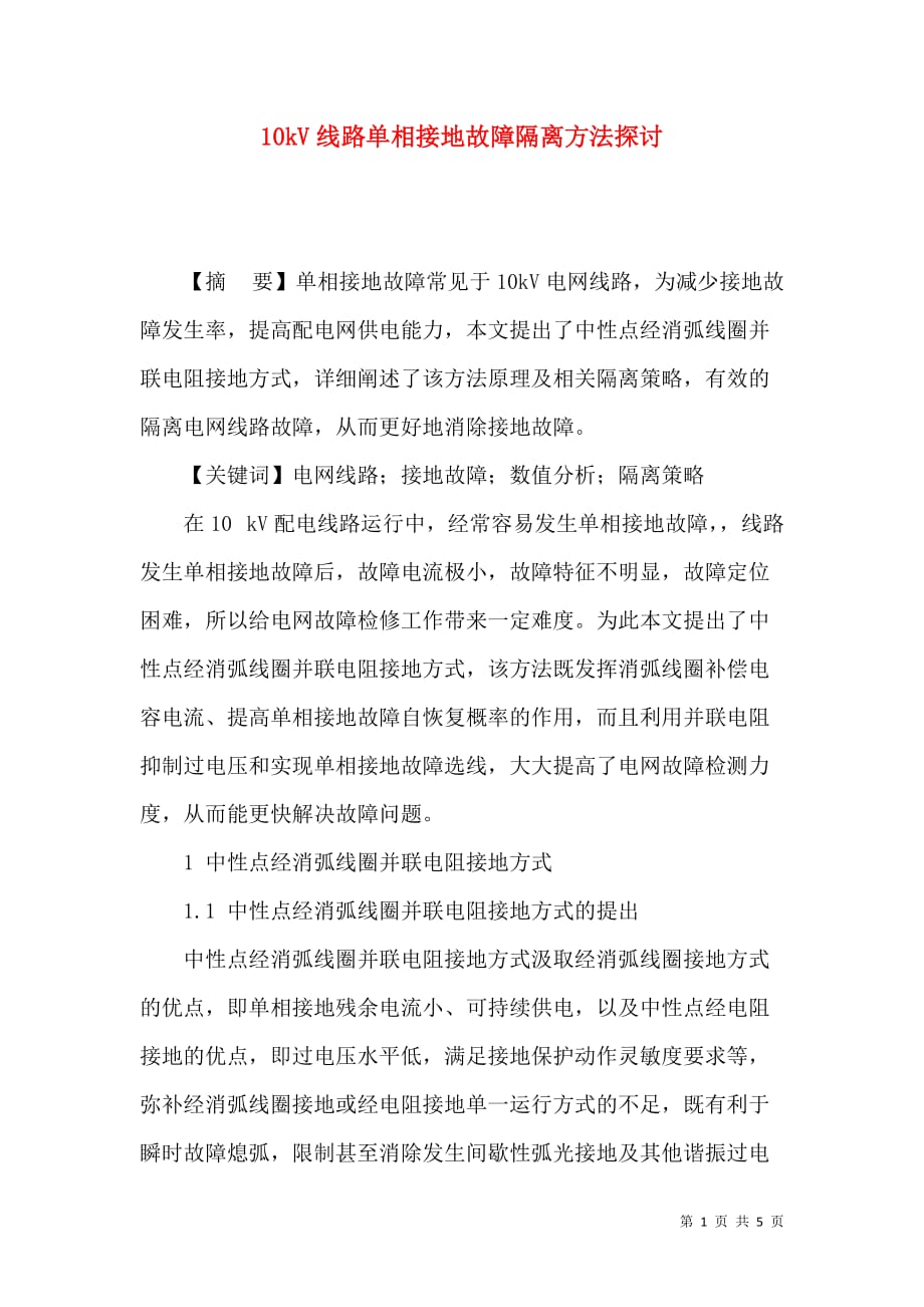10kV线路单相接地故障隔离方法探讨_第1页