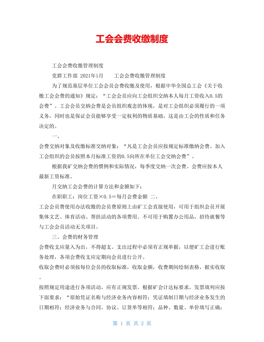 工会会费收缴制度_第1页