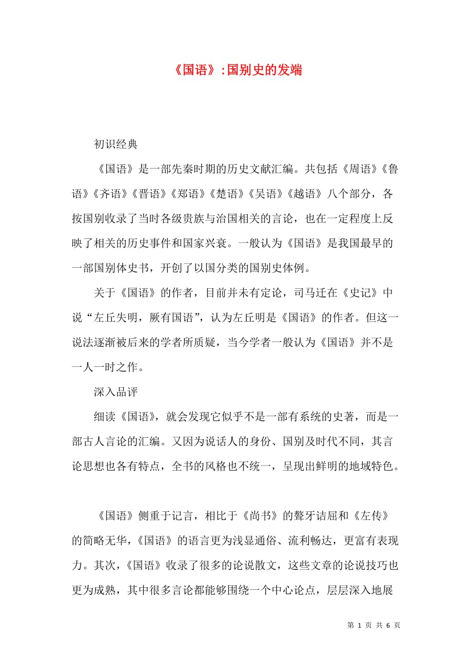 《国语》-国别史的发端_第1页