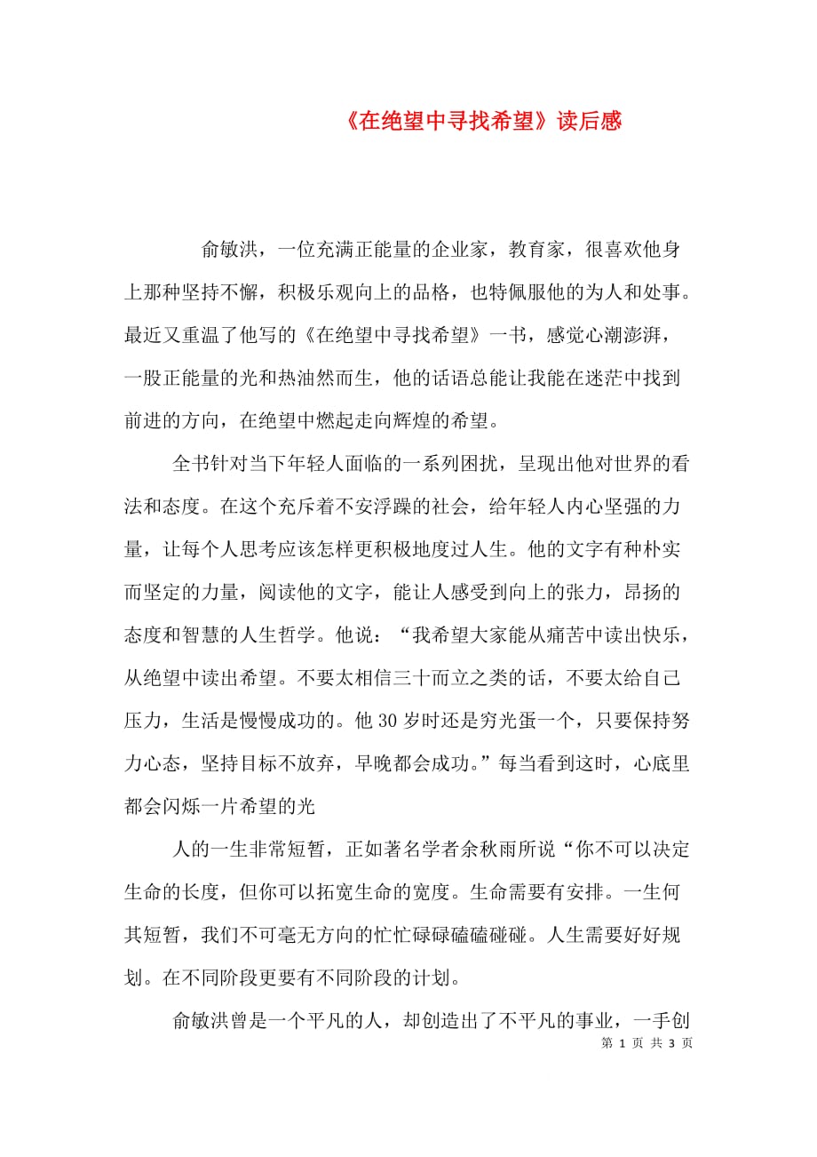 （精选）《在绝望中寻找希望》读后感_第1页