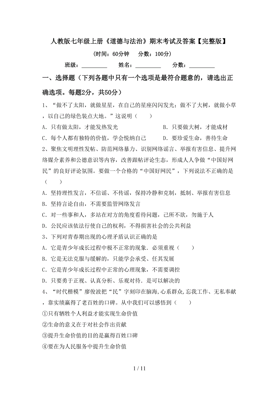 人教版七年级上册《道德与法治》期末考试及答案【完整版】_第1页