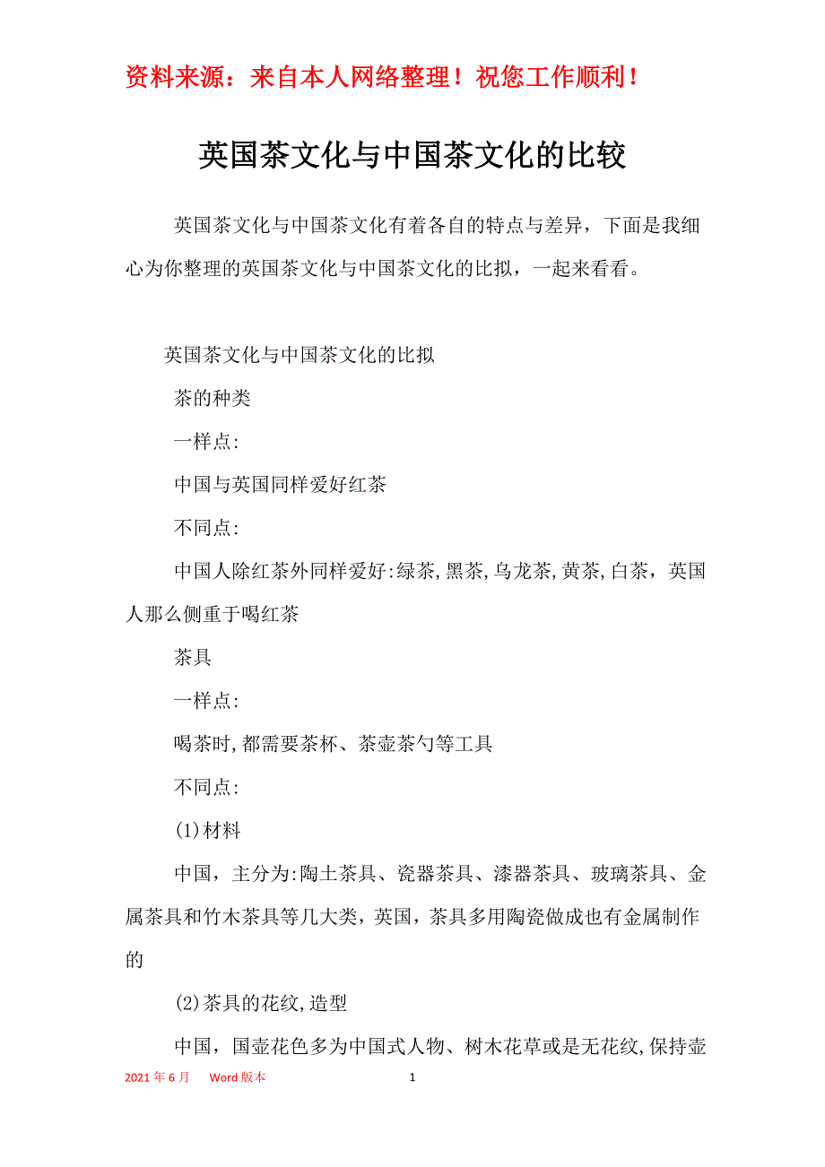 英国茶文化与中国茶文化的比较_第1页