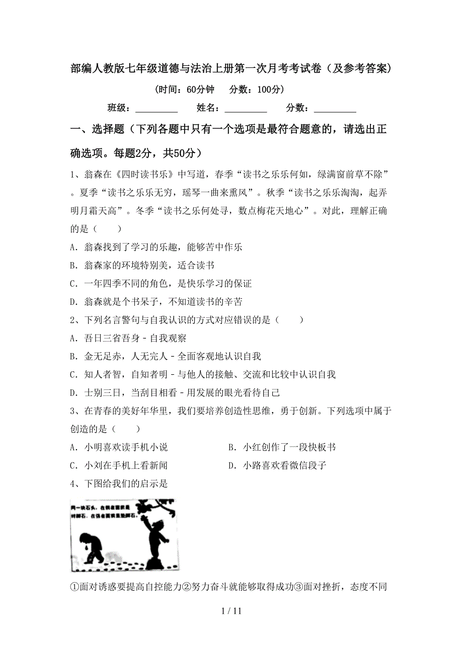 部编人教版七年级道德与法治上册第一次月考考试卷（及参考答案)_第1页