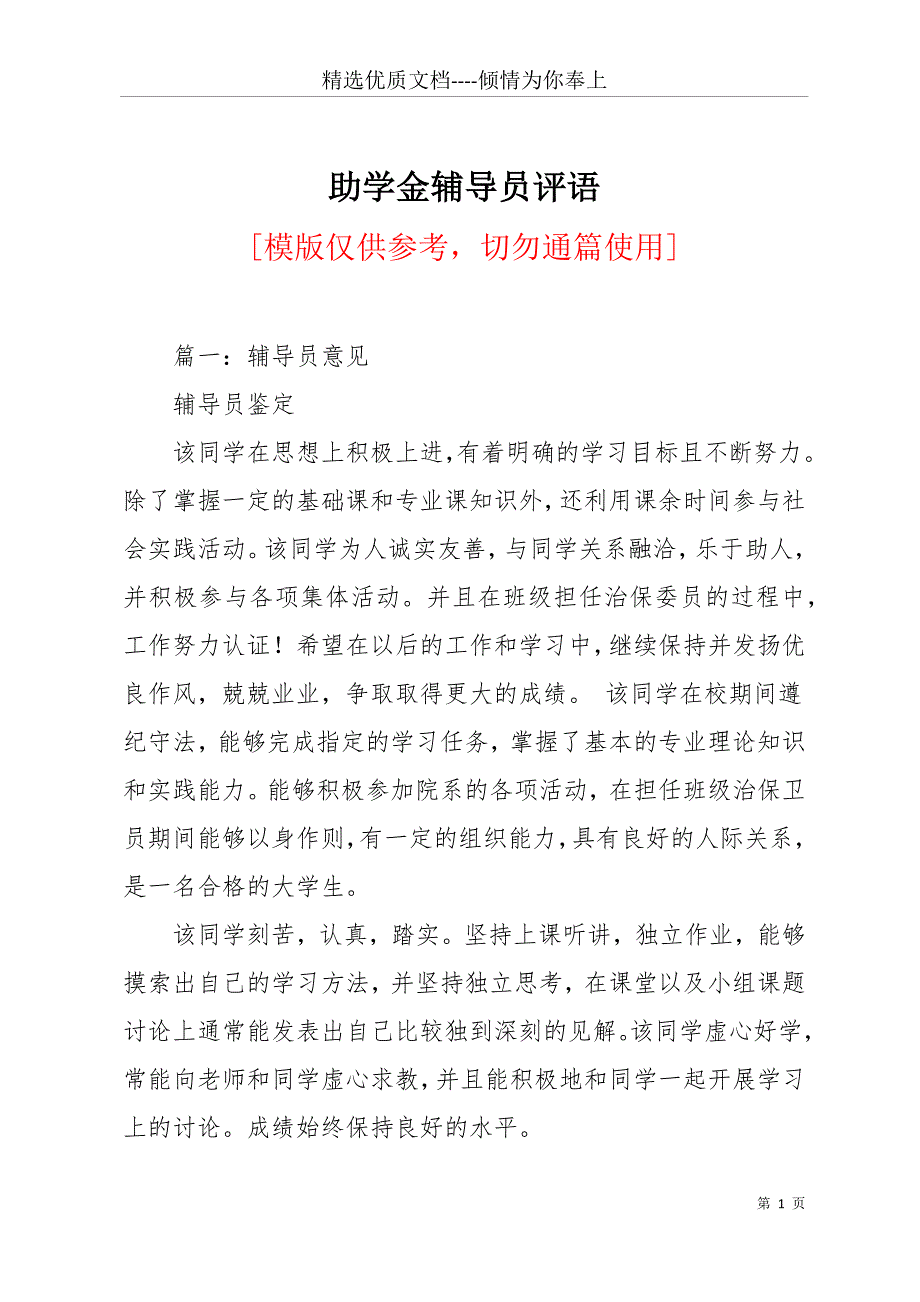 助学金辅导员评语(共33页)_第1页