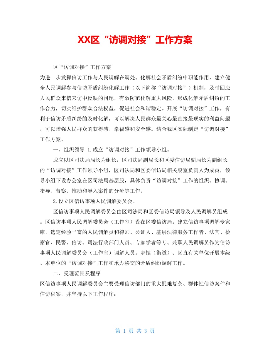 XX区“访调对接”工作_第1页