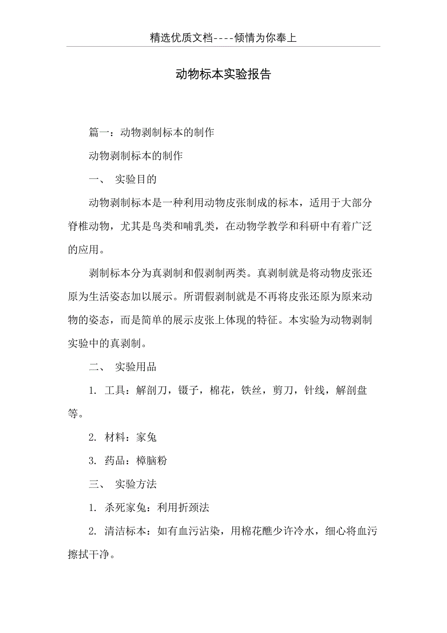 动物标本实验报告(共19页)_第1页