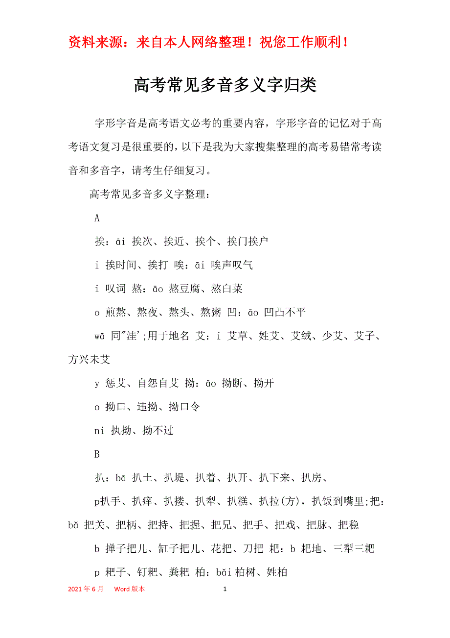 高考常见多音多义字归类_第1页