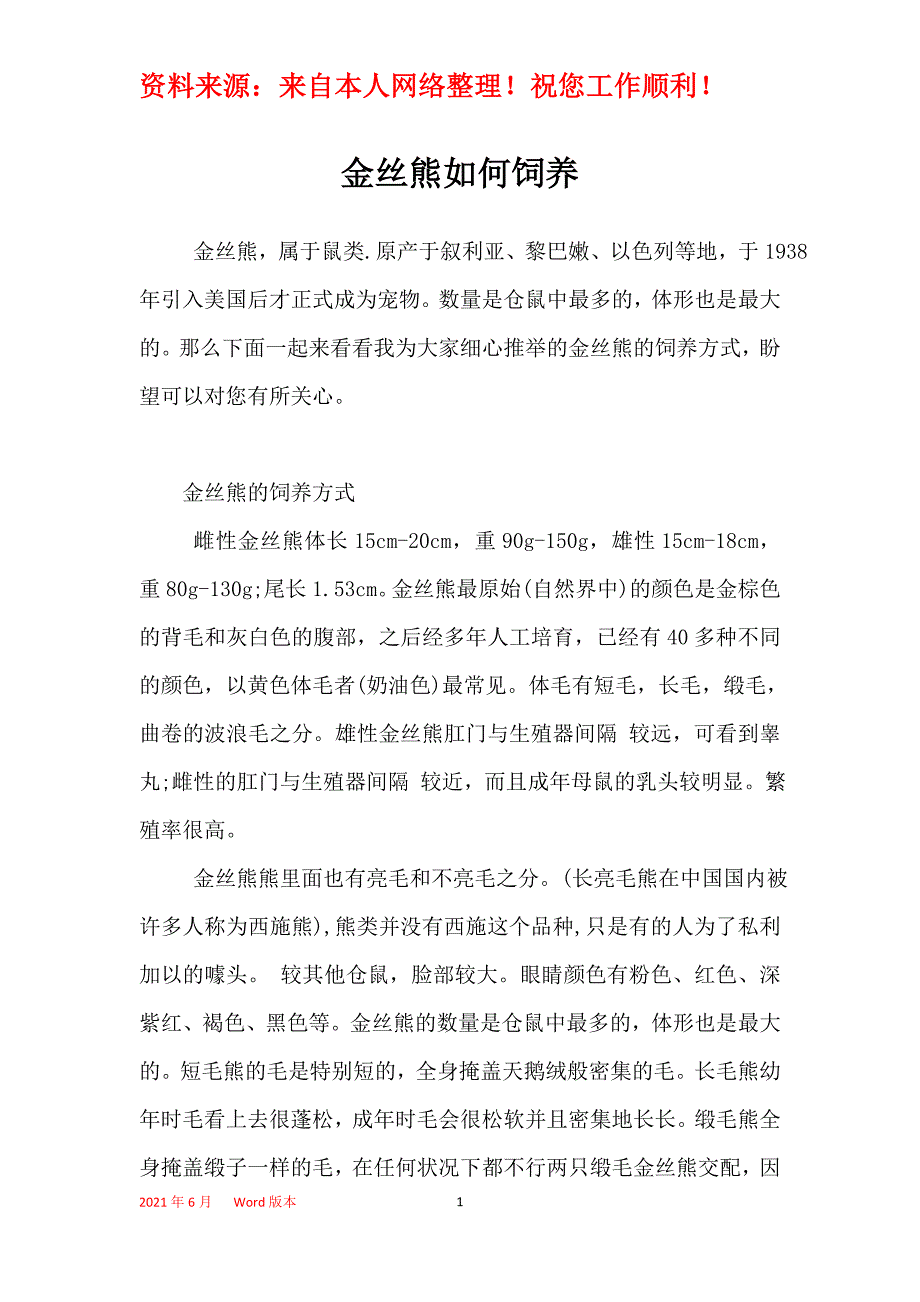 金丝熊如何饲养_第1页