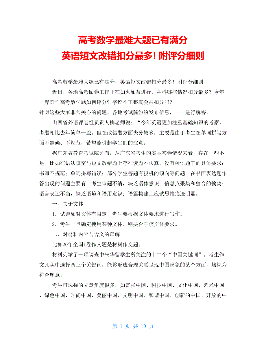 高考数学最难大题已有满分 英语短文改错扣分最多! 附评分细则_第1页