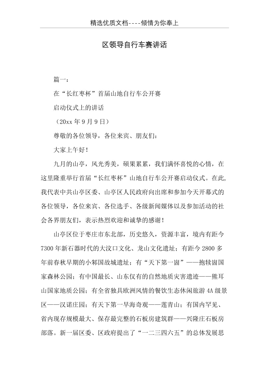 区领导自行车赛讲话(共6页)_第1页