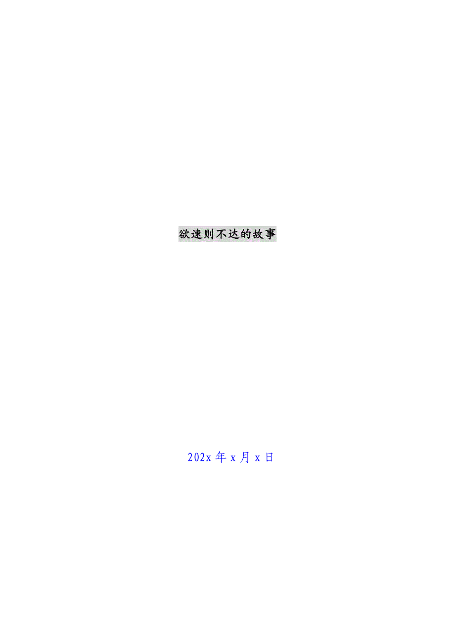 欲速则不达的故事新编_第1页