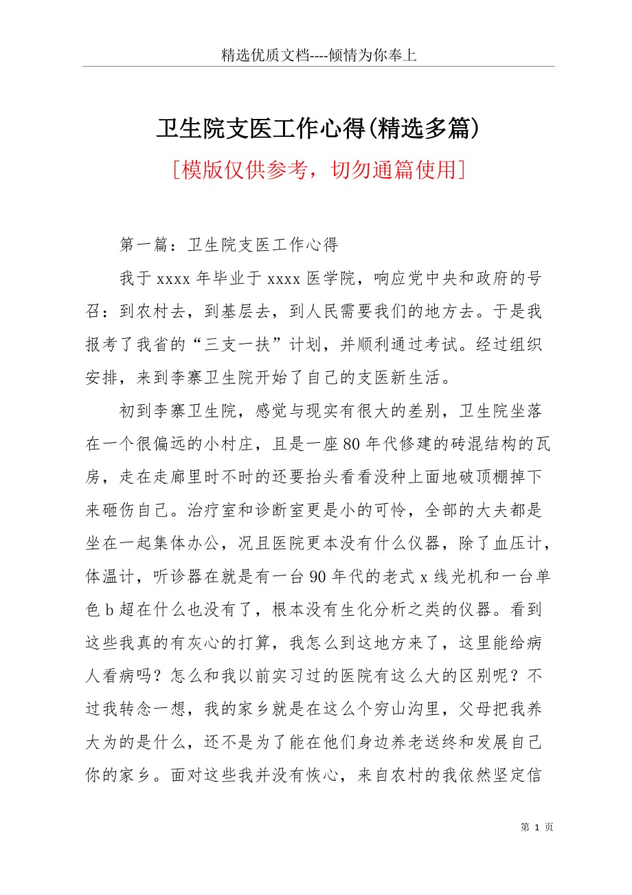 卫生院支医工作心得(精选多篇)(共7页)_第1页