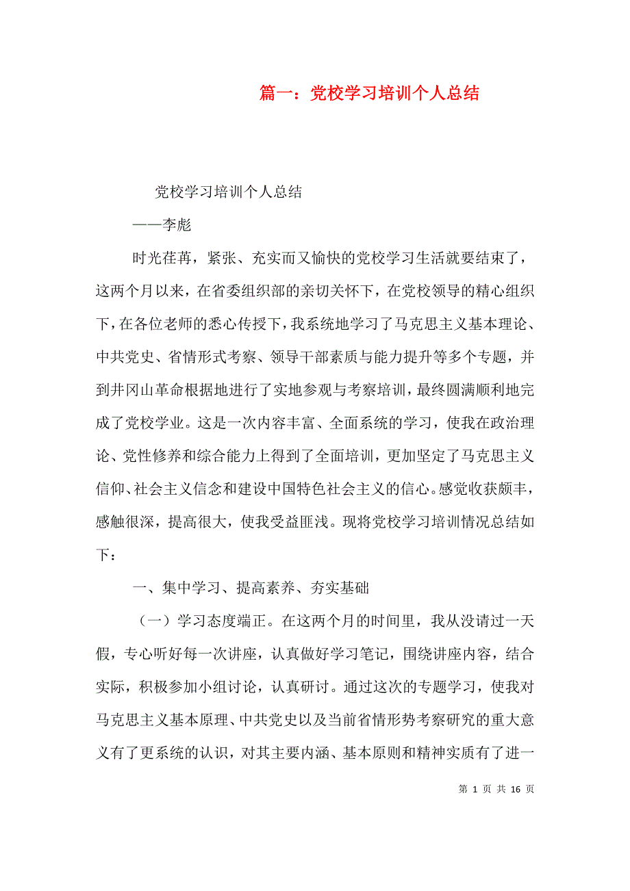 篇一：党校学习培训个人总结_第1页