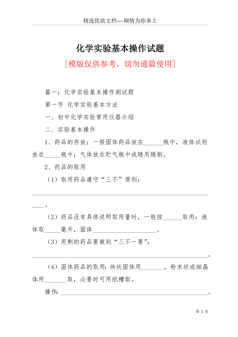 化学实验基本操作试题(共20页)_第1页