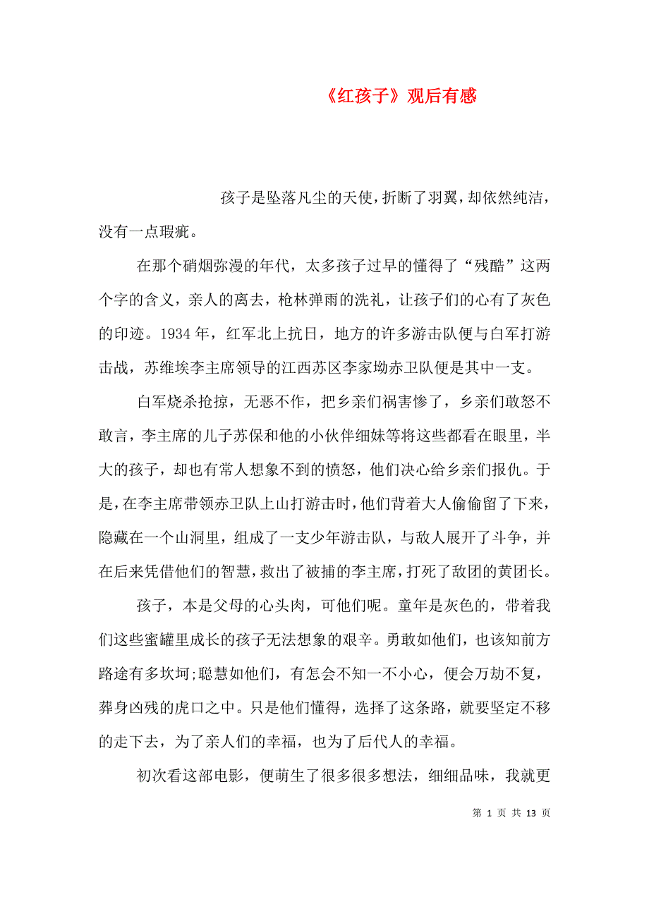 （精选）《红孩子》观后有感_第1页