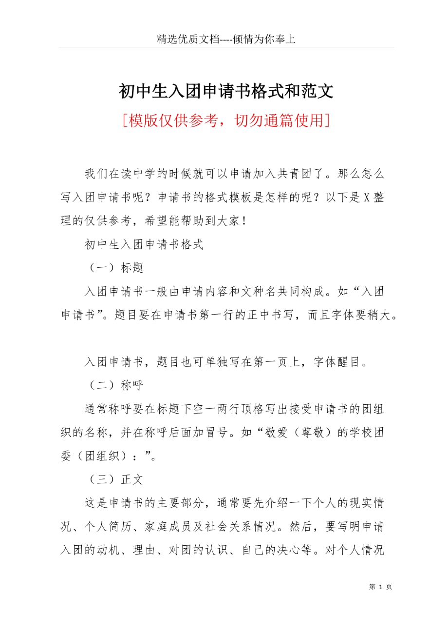 初中生入团申请书格式和范文(共9页)_第1页