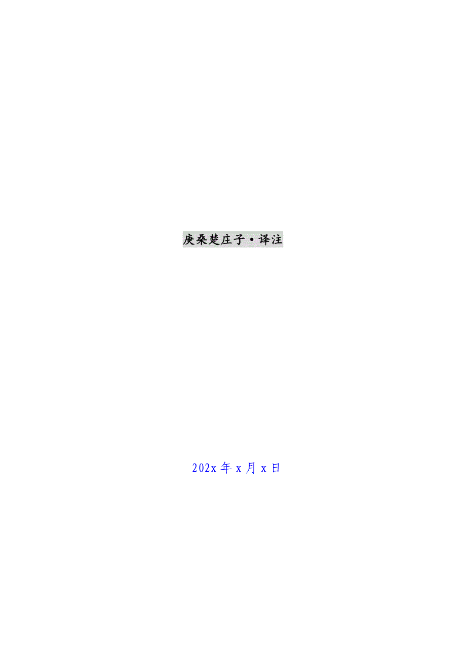 庚桑楚庄子·译注新编_第1页