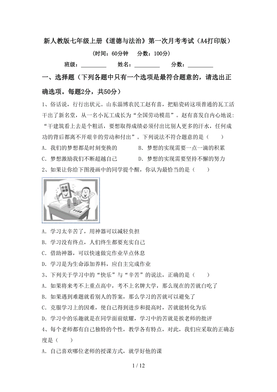 新人教版七年级上册《道德与法治》第一次月考考试（A4打印版）_第1页