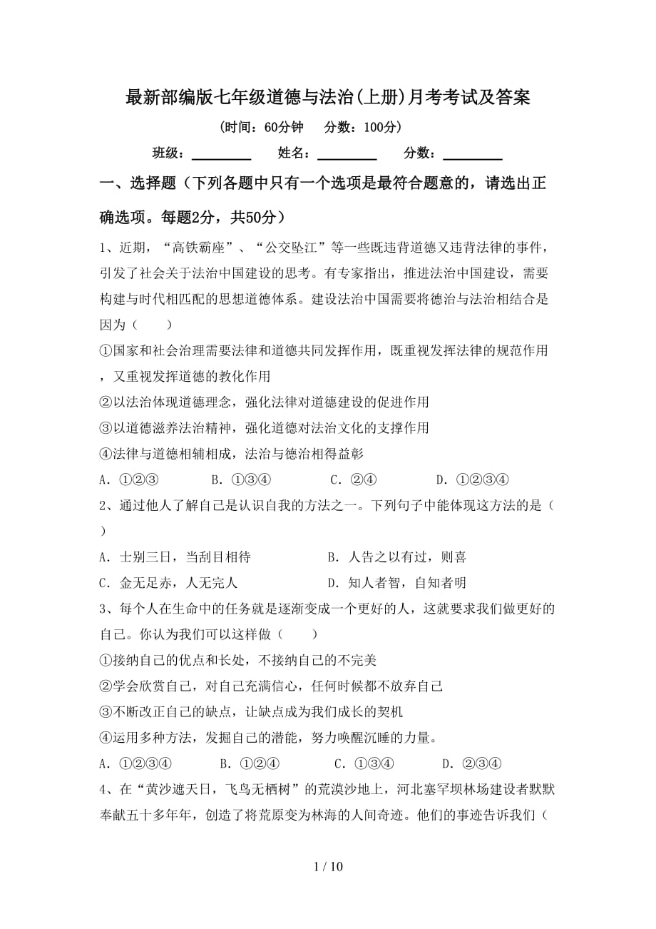 最新部编版七年级道德与法治(上册)月考考试及答案_第1页