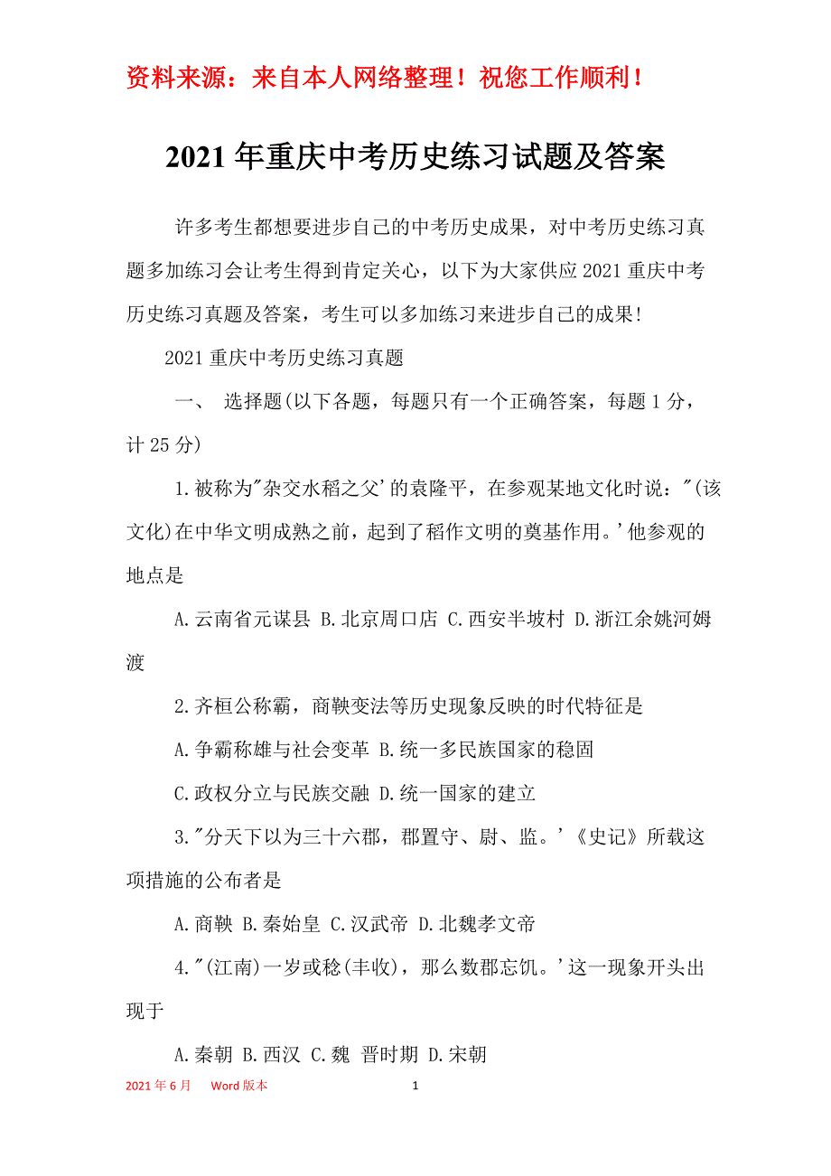 2021年重庆中考历史练习试题及答案_第1页
