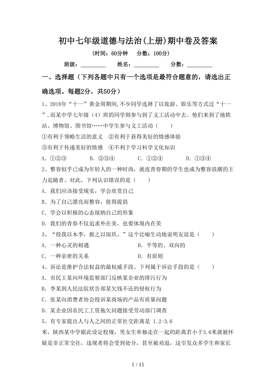 初中七年级道德与法治(上册)期中卷及答案_第1页