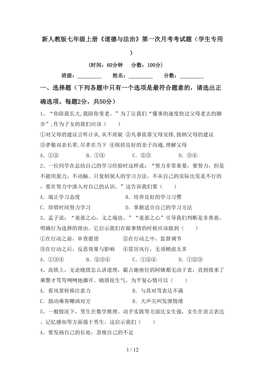 新人教版七年级上册《道德与法治》第一次月考考试题（学生专用）_第1页