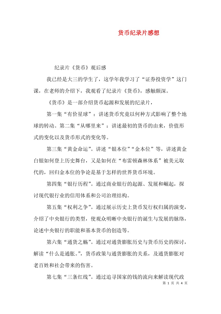 货币纪录片感想（一）_第1页